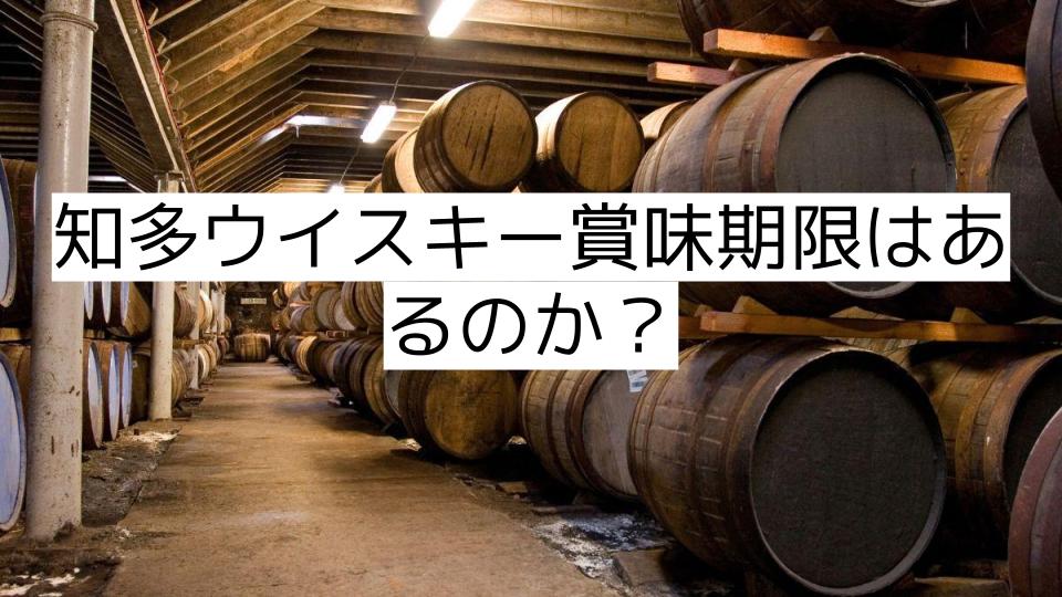 知多ウイスキー賞味期限はあるのか？